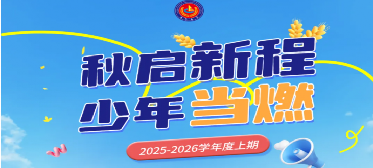 秋啟新程，少年當(dāng)燃-成外美年小學(xué)部開(kāi)學(xué)典禮
