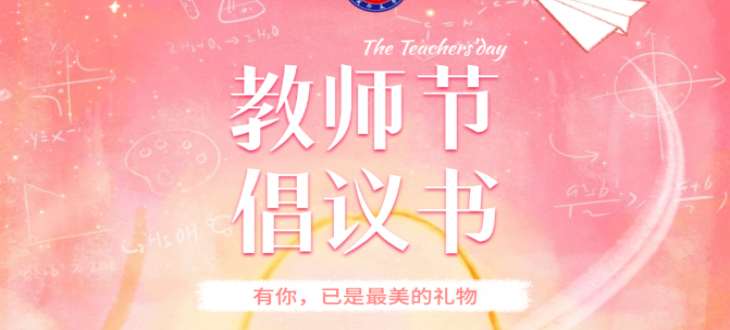 有你，已是最美的禮物-教師節(jié)廉潔倡議書(shū)